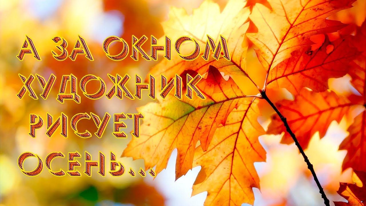 А за окном художник рисует осень*