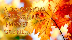 А за окном художник рисует осень*