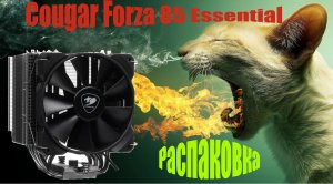 Кулер для процессора Cougar Forza 85 Essential.Распаковка и обзор комплектации.