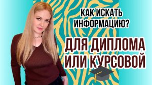 Как искать информацию для диплома или курсовой