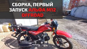 Купил Новый китайский мотоцикл 125 куб. Сборка и первый запуск