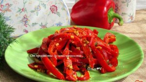 Теплый салат из жареного перца