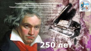 250 лет со дня рождения Л. В. Бетховена. 2020г.