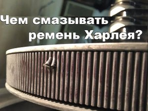 Чем смазывать ремень Харлея?