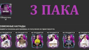 3 ПАКА по 250 жетонов оборотней 94-98 #fcmobile #фкмобайл #fc24 #фк24 #shorts