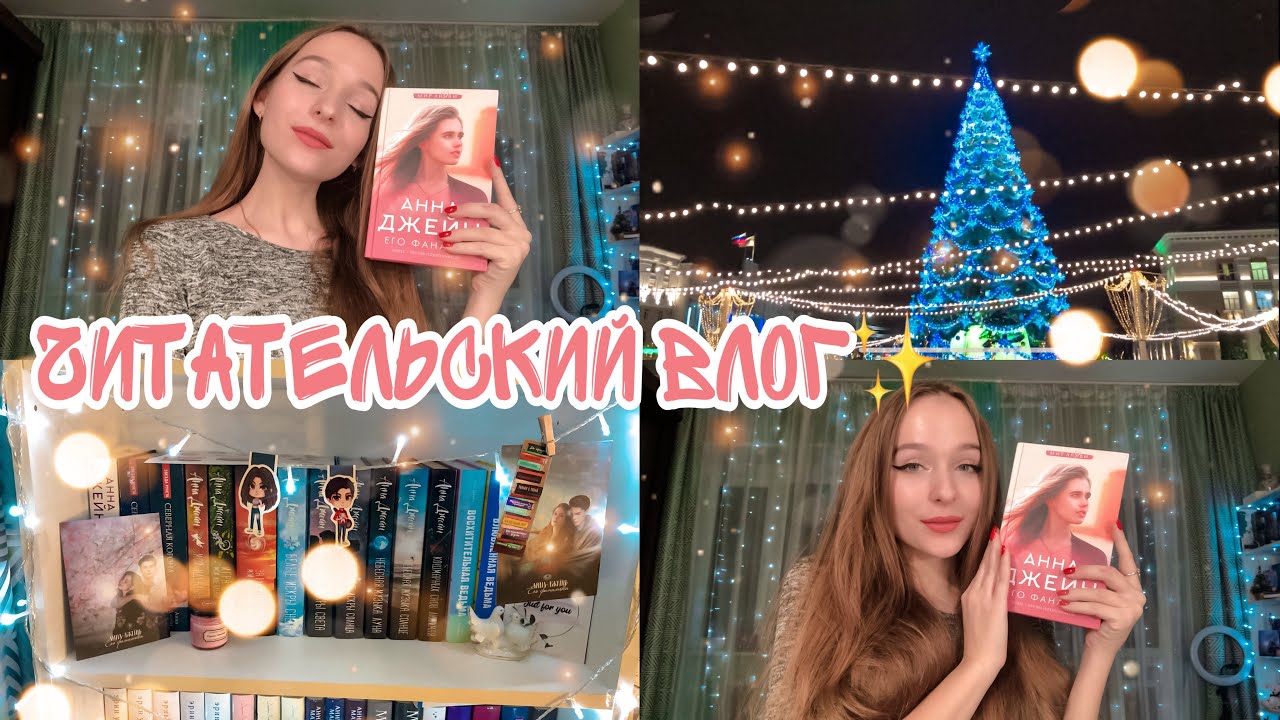 ЧИТАТЕЛЬСКИЙ ВЛОГ✨ Читаем «Его фанатка» Анна Джейн?