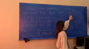 Сколько тебе лет / Год, лет или года/