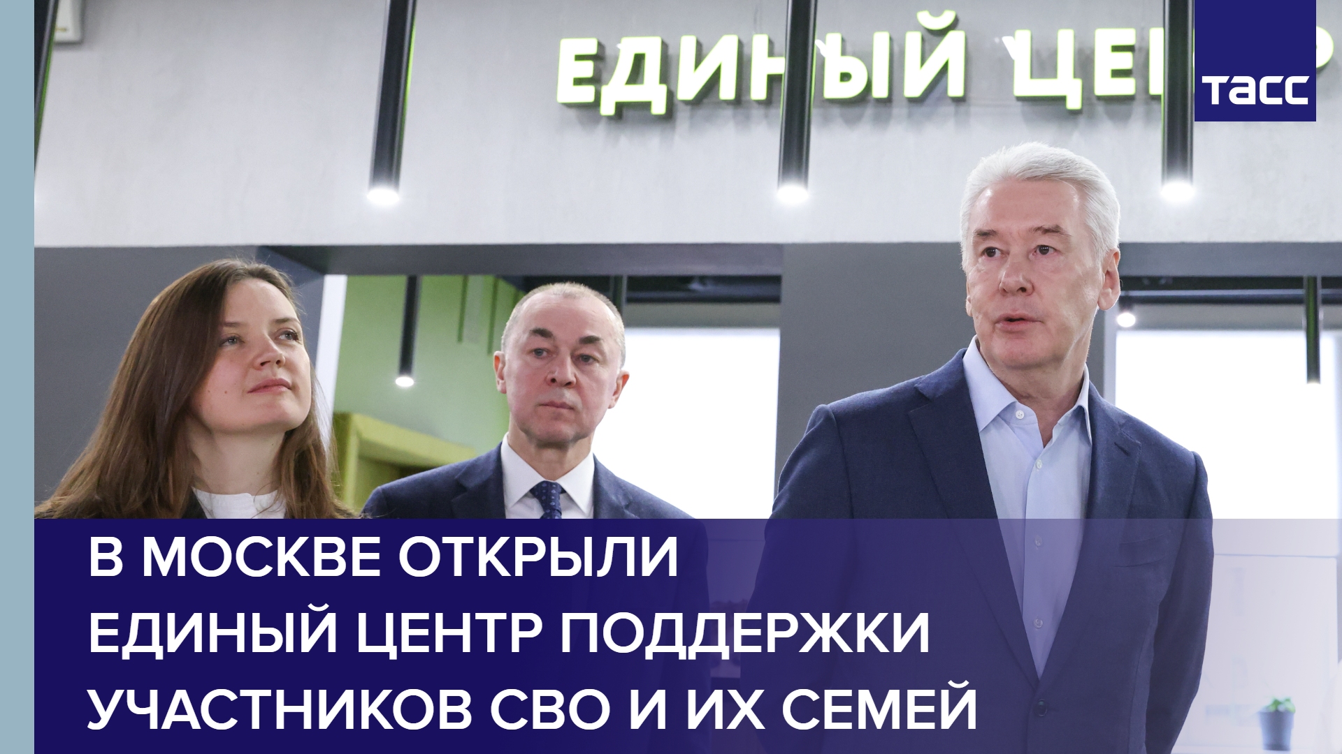 В Москве открыли единый центр поддержки участников СВО и их семей