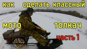 Мототолкач, своими руками, часть 1