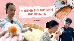 ВЛОГ | ЧТО ПРОИСХОДИТ НА КУХНЯХ ВАЖНОЙ РЫБЫ?