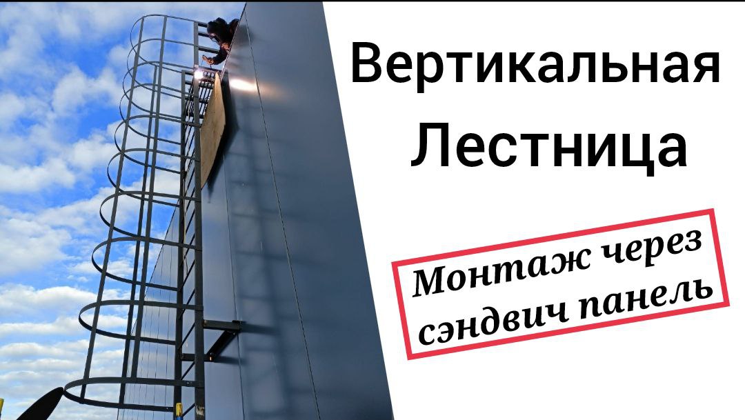 Монтаж Вертикальной пожарной лестницы к сендвич панели