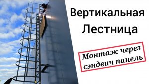 Монтаж Вертикальной пожарной лестницы к сендвич панели