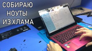 Ноутбуки из хлама или почему я не люблю восстанавливать ноуты, купленные на запчасти