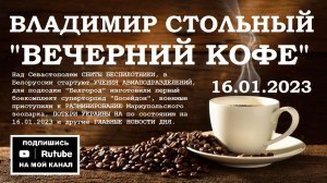 ВСЕ НОВОСТИ ДНЯ 16.01.2023 - «ВЕЧЕРНИЙ КОФЕ» (ВЛАДИМИР СТОЛЬНЫЙ)