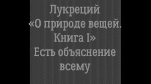 Лукреций «О природе вещей. Книга I». Есть объяснение всему