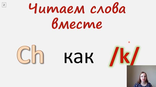 Как читать ch в английском языке?