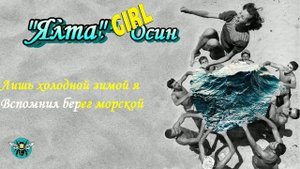 КАРАОКЕ Осин Ялта