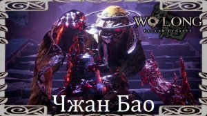 Wo Long: Fallen Dynasty .ЧЖАН БАО