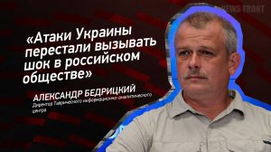 "Атаки Украины перестали вызывать шок в российском обществе" - Александр Бедрицкий