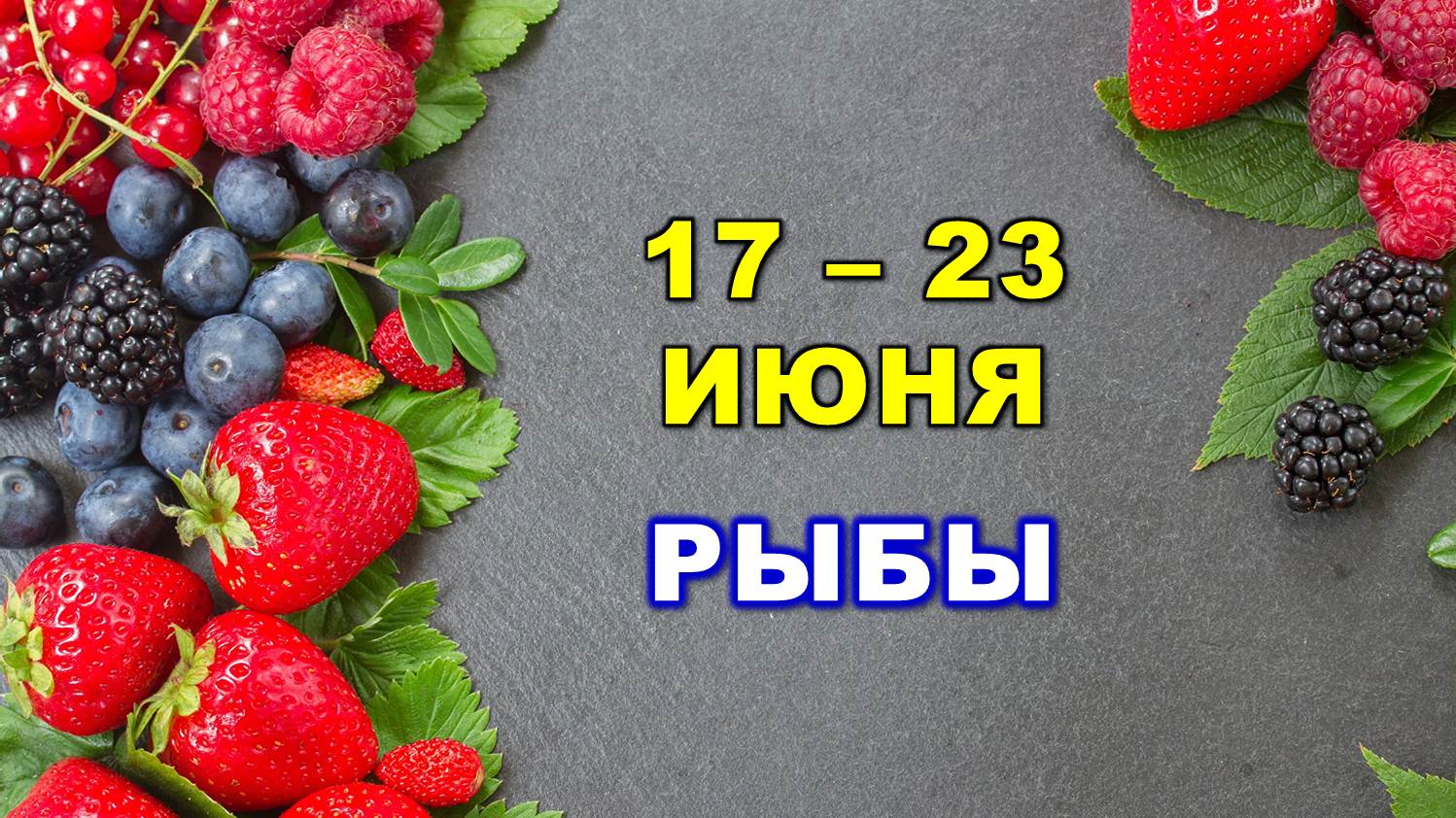 ♓ РЫБЫ. 🍓 С 17 по 23 ИЮНЯ 2024 г. 🌟 Таро-прогноз 💫