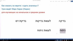 186. Как сказать на иврите "сдать анализы". Рассказывает Марк Харах (Ниран).