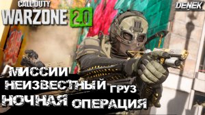 МИССИИ "НЕИЗВЕСТНЫЙ ГРУЗ", "НОЧНАЯ ОПЕРАЦИЯ" #warzone2 #dmz #warzone2.0