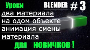 Как сделать анимацию смены материалов | Blender уроки| Sci Fi сцена