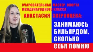 Анастасия Зверинцева: Я кайфую от бильярда всю свою сознательную жизнь!