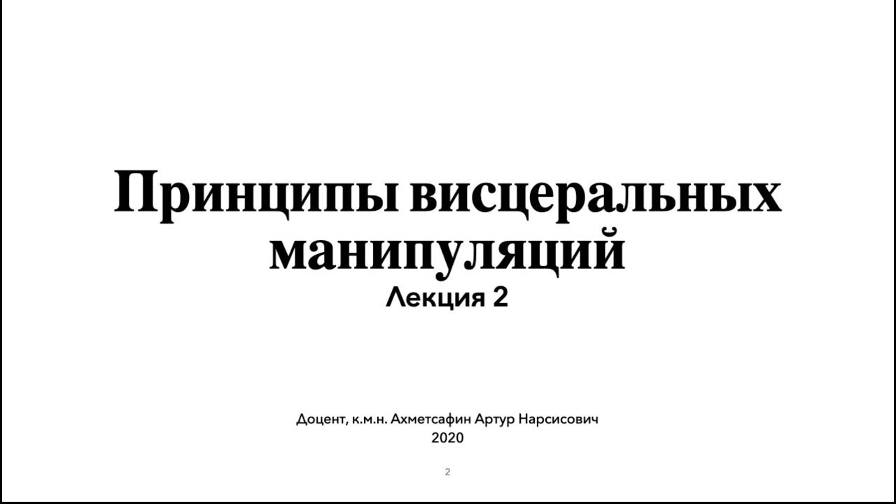 Ахметсафин А.Н. Принципы висцеральных манипуляций. Лекция 2. смотреть онлайн