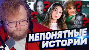 ТОХА T2x2 СМОТРИТ: 4 НЕПРЕДСКАЗУЕМЫХ ИСТОРИЙ