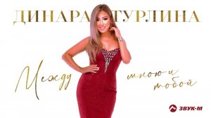 Динара Турлина - Между мной и тобой | Премьера трека 2022