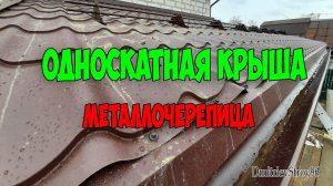 Односкатная теплая крыша из металлочерепицы. Веранда у дома