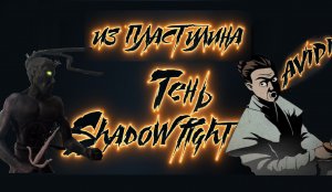 Лепка ТЕНИ Shadow Fight из пластилина своими руками