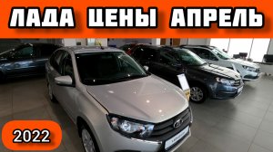 Лада Цены Апрель 2022 при долларе по 75 рублей!