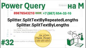 32 - На М - Splitter.SplitTextByRepeatedLengths, Splitter.SplitTextByLengths