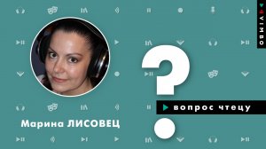 Марина Лисовец о работе над голосом и любви к чтению