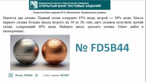 тип 10. ЕГЭ профиль. № FD5B44 Имеется два сплава. Первый сплав содержит 45% меди, второй — 20% мед
