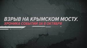 Взрыв на Крымском мосту. Хроника событий
8 октября 2022 года
