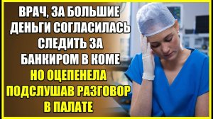 Врач, ЗА БОЛЬШИЕ ДЕНЬГИ согласилась следить за банкиром в коме, но оцепенела подслушав разговор.