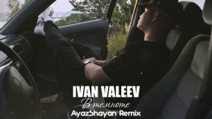IVAN VALEEV - В темноте (AyazShayan Remix)