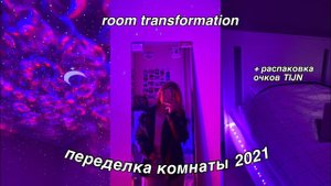 ПЕРЕДЕЛКА КОМНАТЫ, КАК В ПИНТЕРЕСТ И ТИК ТОК || ROOM MAKEOVER *aesthetic || очки TIJN