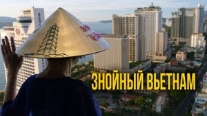 Знойный Вьетнам. Нячанг.
