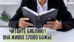 ЧИТАЙТЕ БИБЛИЮ ХРИСТИАНСКИЙ СТИХ