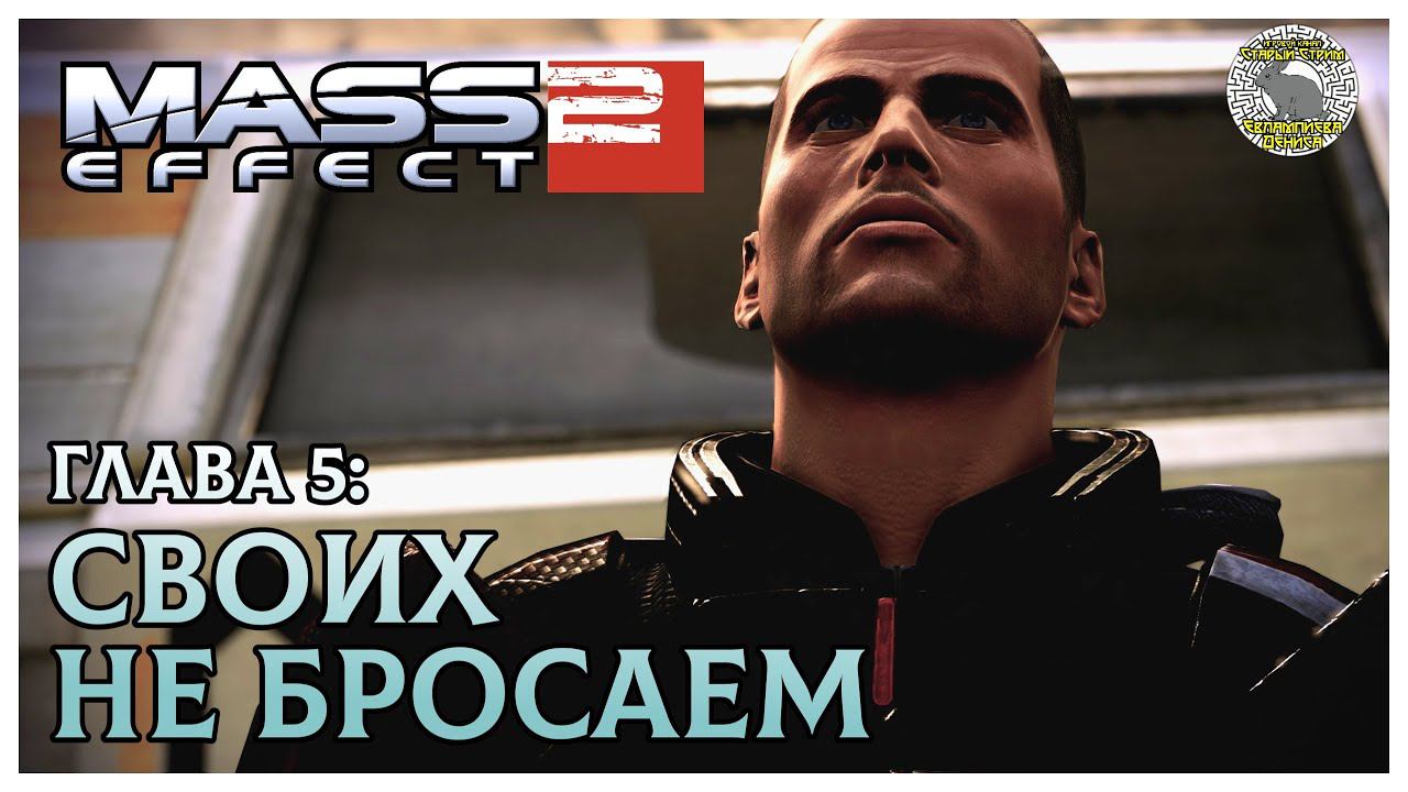 Mass Effect 2 прохождение I 5 Своих не бросаем