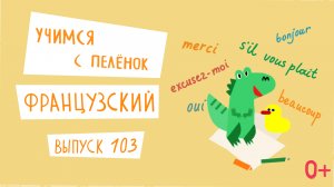 Французский язык для детей. 'Учимся с пеленок', выпуск 103. Канал Маргариты Симоньян.