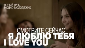 Я ЛЮБЛЮ ТЕБЯ - клип  СМОТРЕТЬ СЕЙЧАС #музыка #любовь #edm #iloveyou #newmusic #2024  @momomnb  #hit