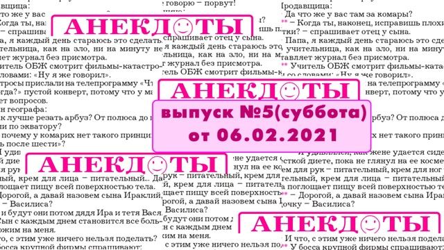 Смешные анекдоты выпуск №05 субботний от 06.02.2021 смотреть онлайн