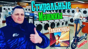 Стиральные машины/Телевизоры/Электро-самокаты/Цены 2022года в магазине ДНС.Товары при санкциях.