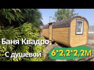 Баня Русичъ Квадро 6*2,2! Самая востребованная модель