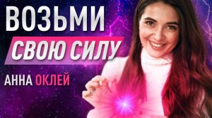 Возьми свою силу. Анна Оклей